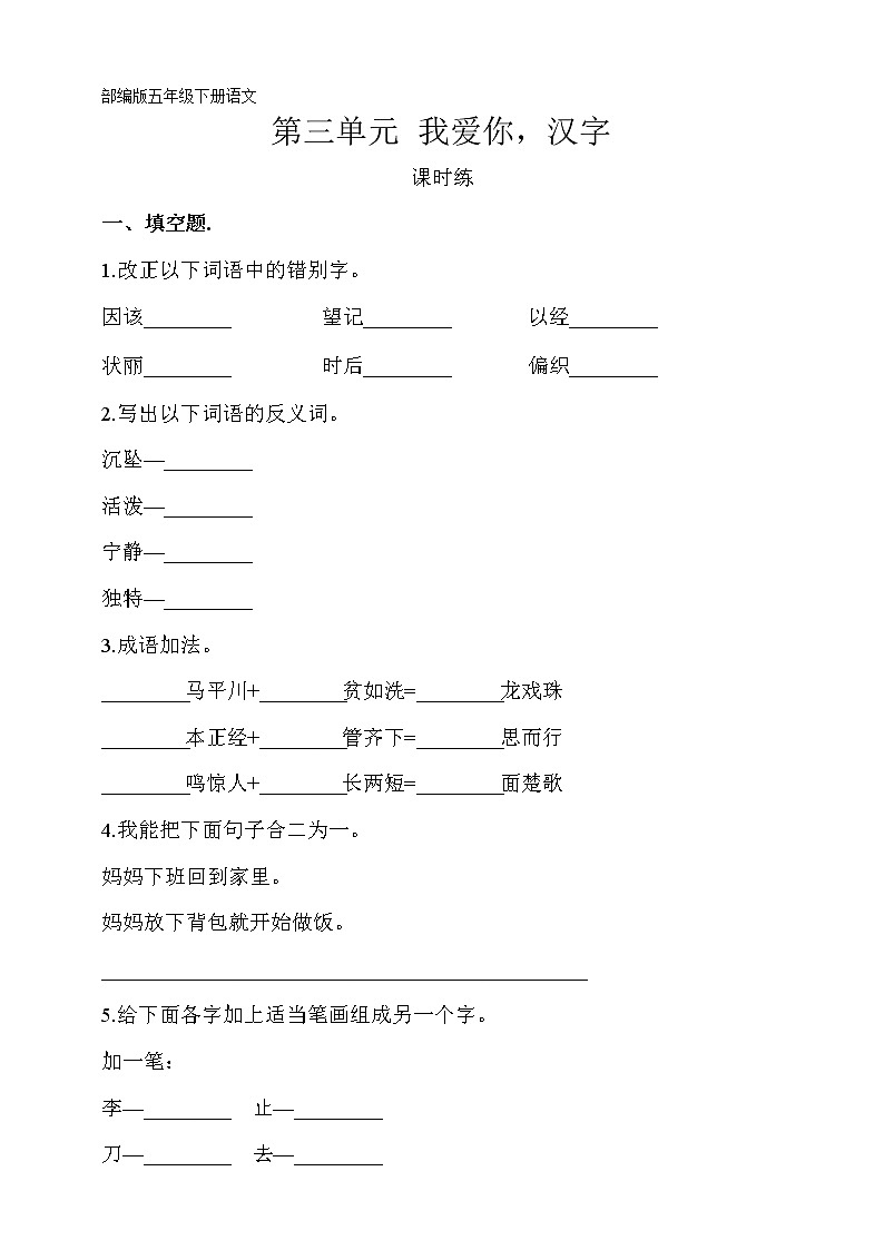 部编版五年级下册语文课时练第三单元综合性学习《我爱你,汉字》及答案01