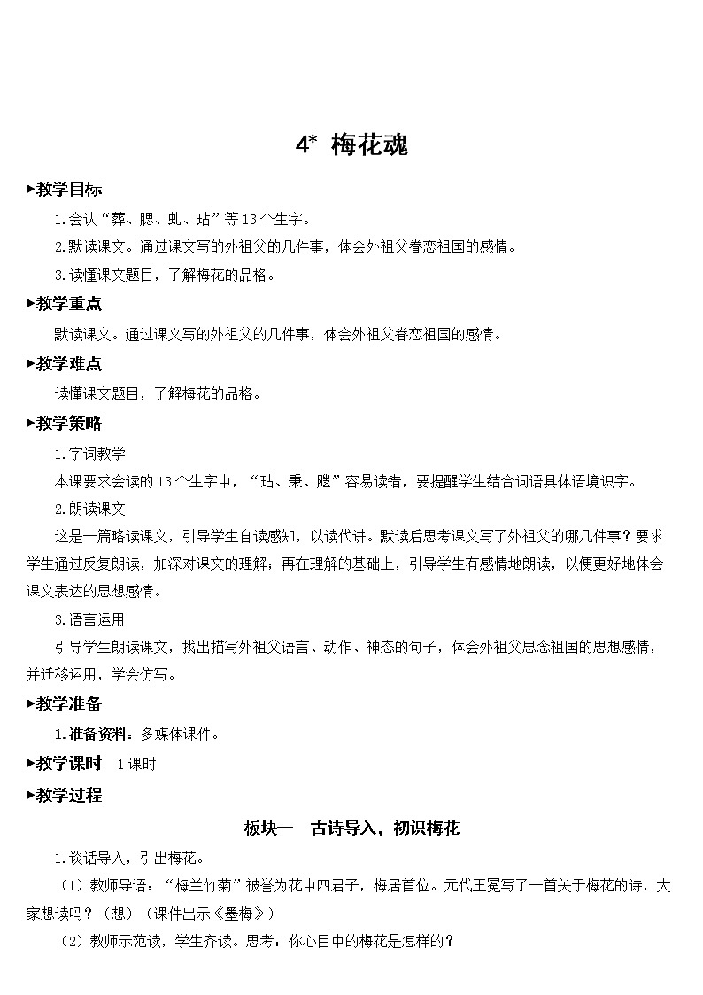 部编版语文五年级下册《4 梅花魂》教案01
