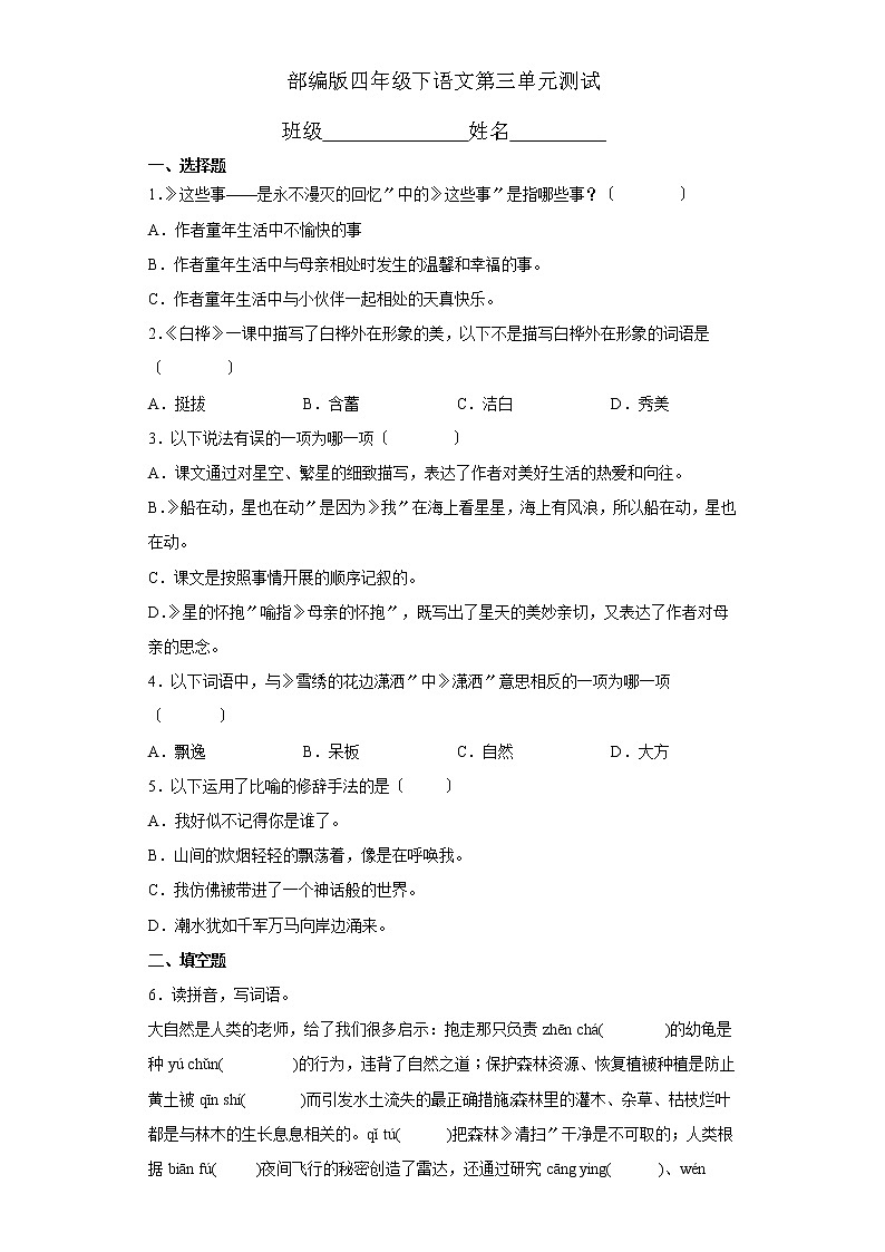 部编版四年级下册语文第三单元复习《单元测试》04及答案01