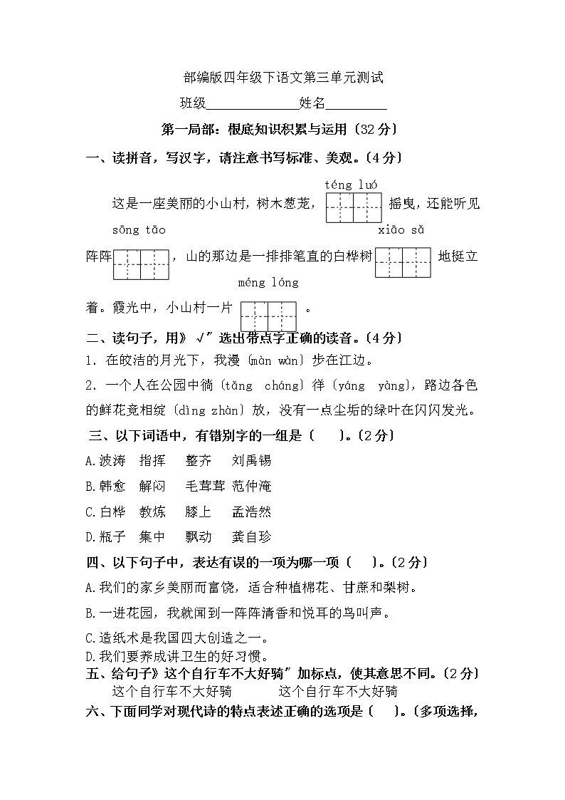 部编版四年级下册语文第三单元复习《单元测试》03及答案第1页
