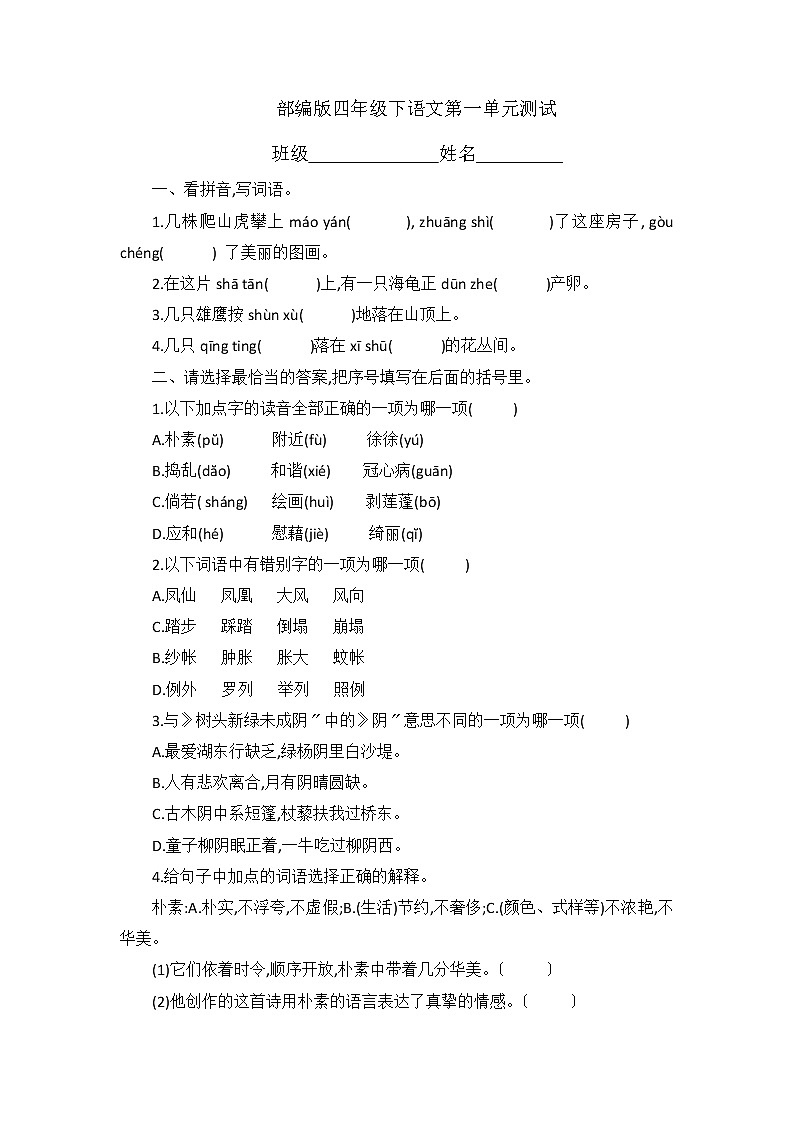 部编版四年级下册语文第一单元复习《单元测试》04及答案01