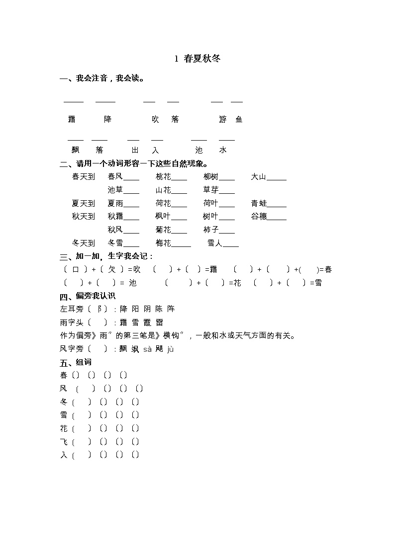 小学语文1 春夏秋冬综合训练题