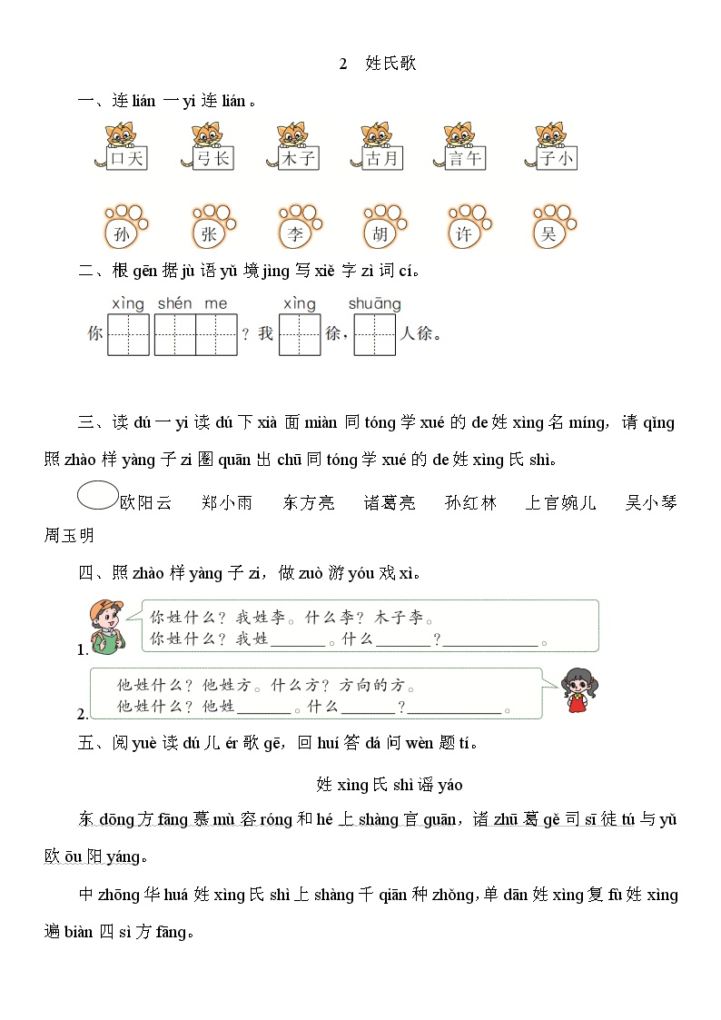 小学语文人教部编版一年级下册2 姓氏歌练习题