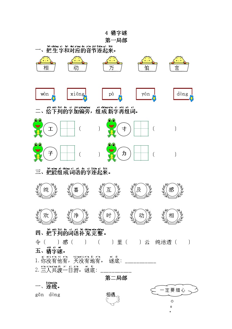 小学4 猜字谜课时练习