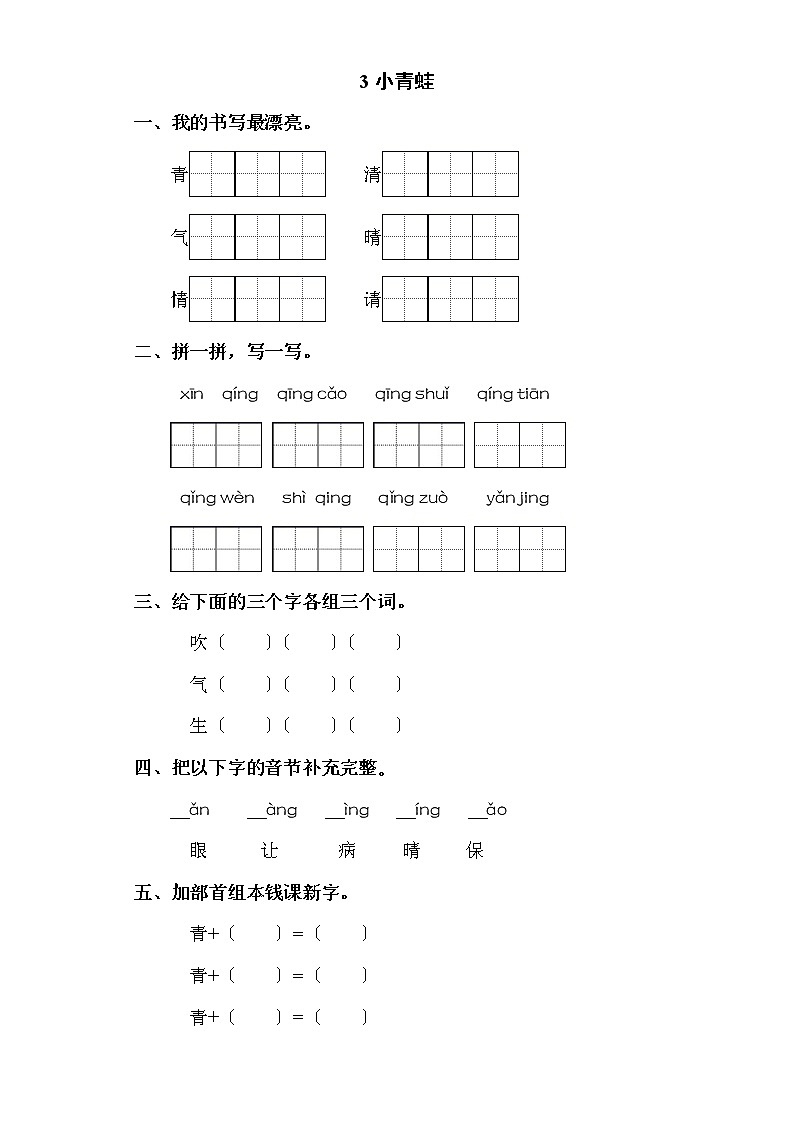 部编版一年级下册语文课时练 第3课《小青蛙》及答案第1页