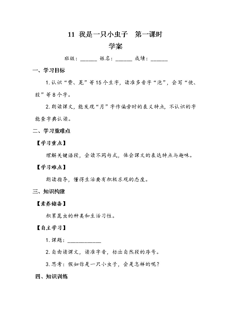 11《我是一只小虫子》第一课时(学案)-2021-2022学年语文二年级下册01