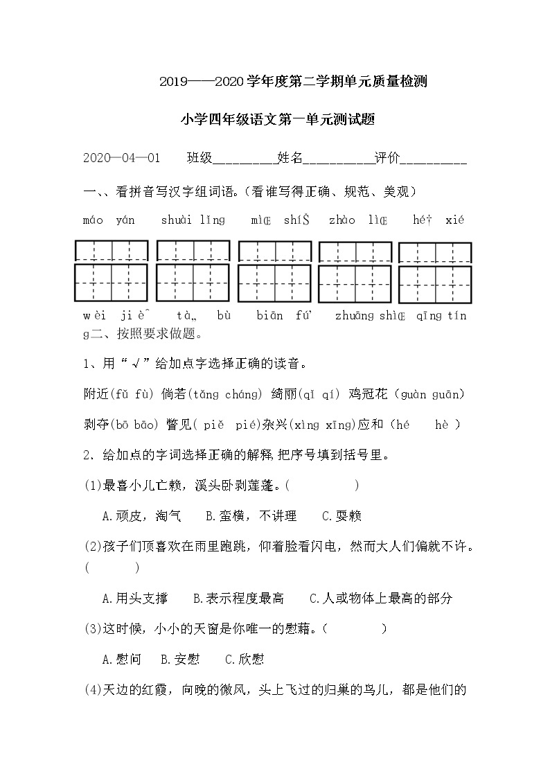 人教部编版四年级下册 第一单元检测试题 学案01