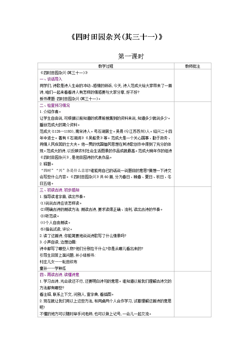 《四时田园杂兴(其三十一)》教案第1页