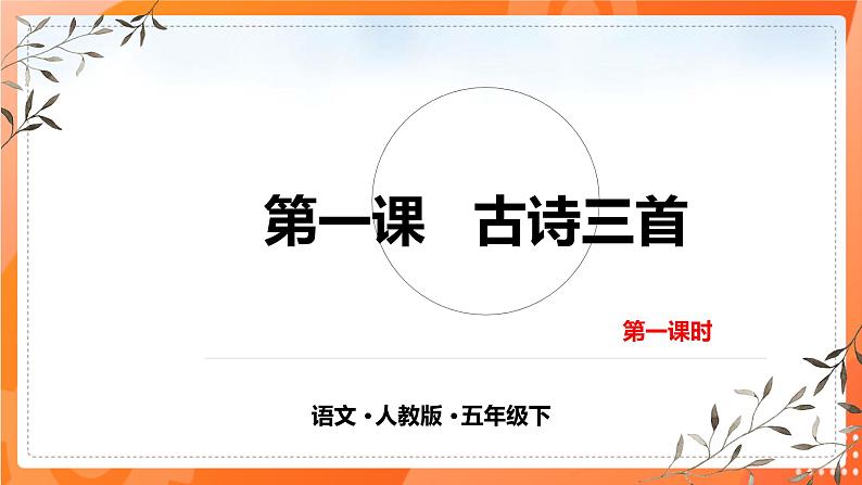 第一课 古诗三首 第一课时第1页