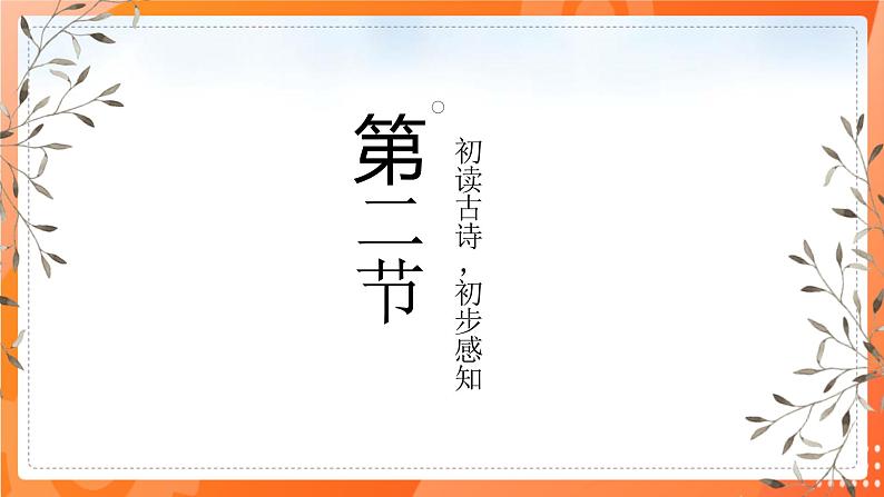 第一课 古诗三首 第一课时第8页