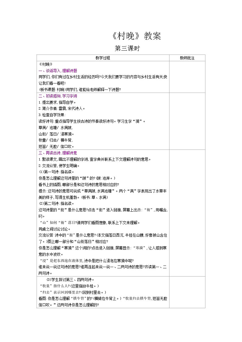 《村晚》教案第1頁