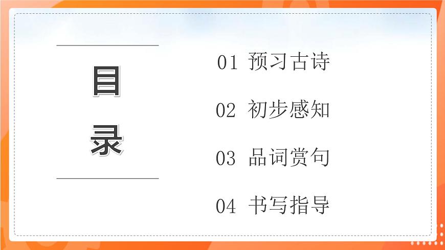 第一課 古詩三首 第三課時(shí)第2頁