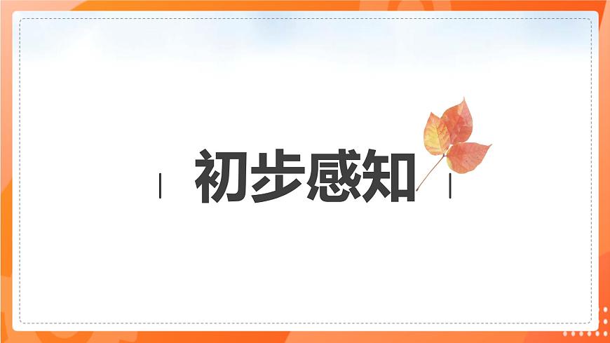 第一課 古詩三首 第三課時(shí)第7頁