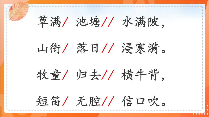 第一課 古詩三首 第三課時(shí)第8頁