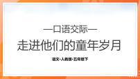 小学语文人教部编版五年级下册口语交际:走进他们的童年岁月教课课件ppt