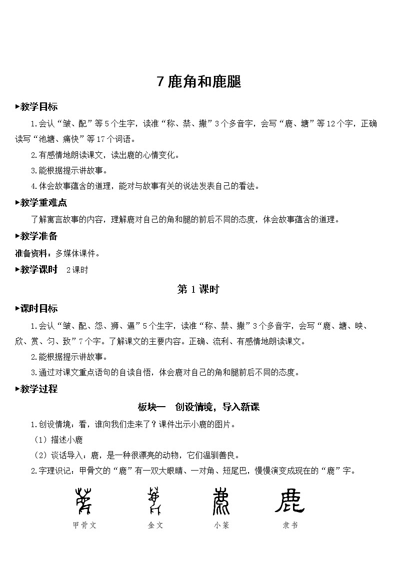 7. 鹿角和鹿腿 教案第1页