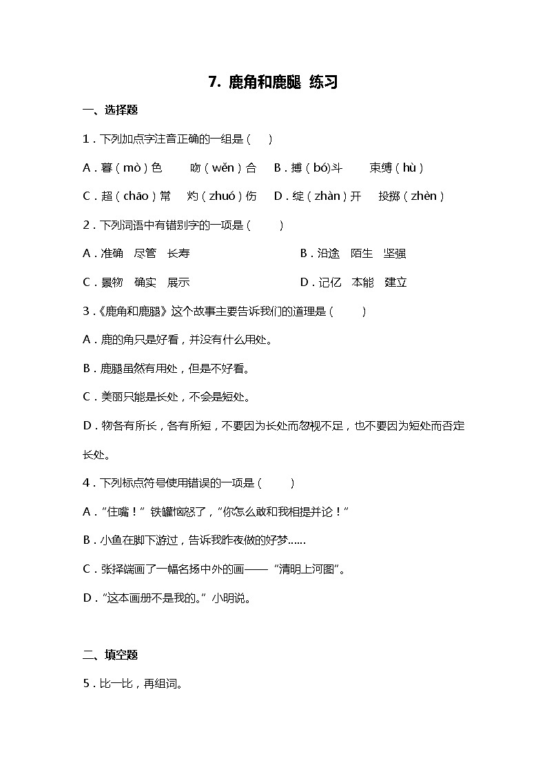 7. 鹿角和鹿腿 练习第1页