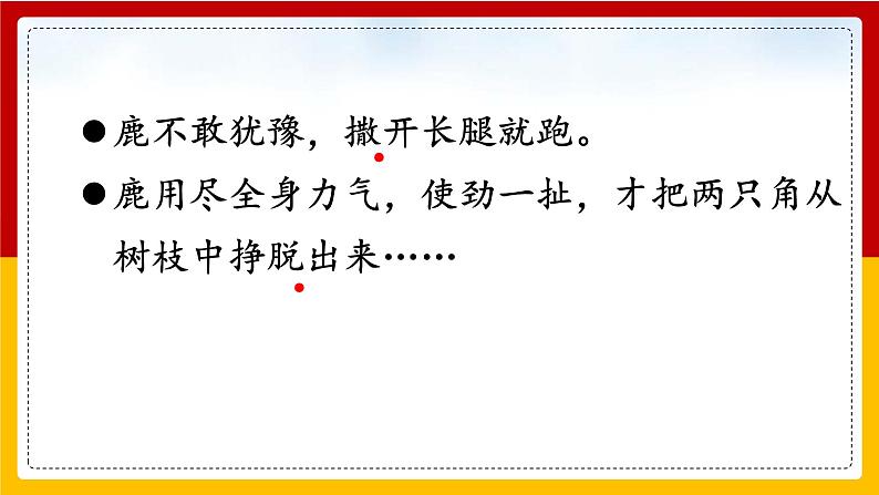 7. 鹿角和鹿腿 课件第8页