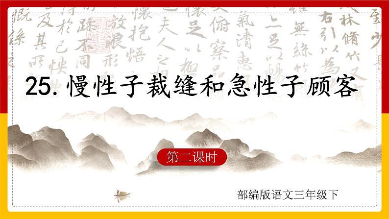 25. 慢性子裁缝和急性子顾客 第二课时 课件+教案+练习01