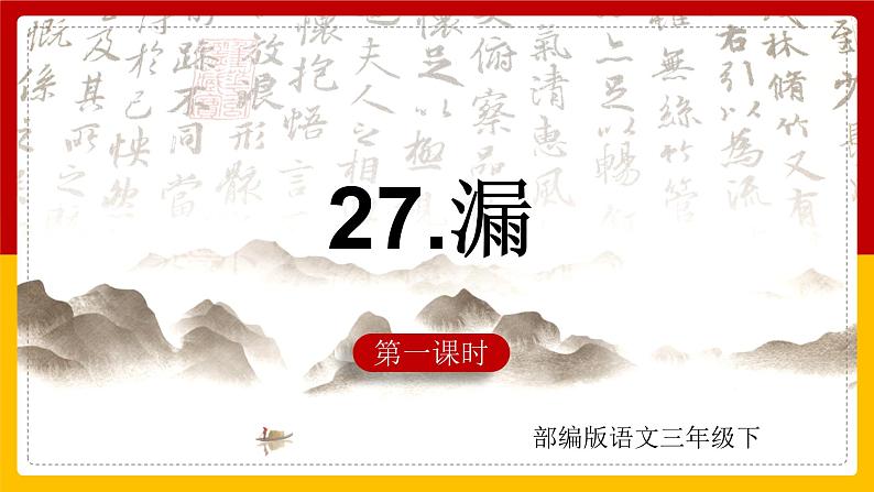 27 .漏 第一课时 课件+教案+练习01