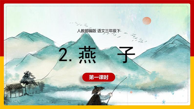 2 .《燕子》课件+教案+练习01