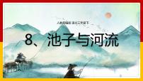 小学语文人教部编版三年级下册8* 池子与河流教案配套ppt课件