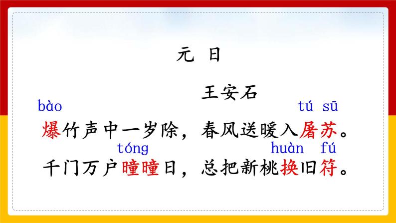 9.《古诗三首》第一课时《元日》课件+教案+练习03