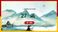 2021学年27 漏授课ppt课件