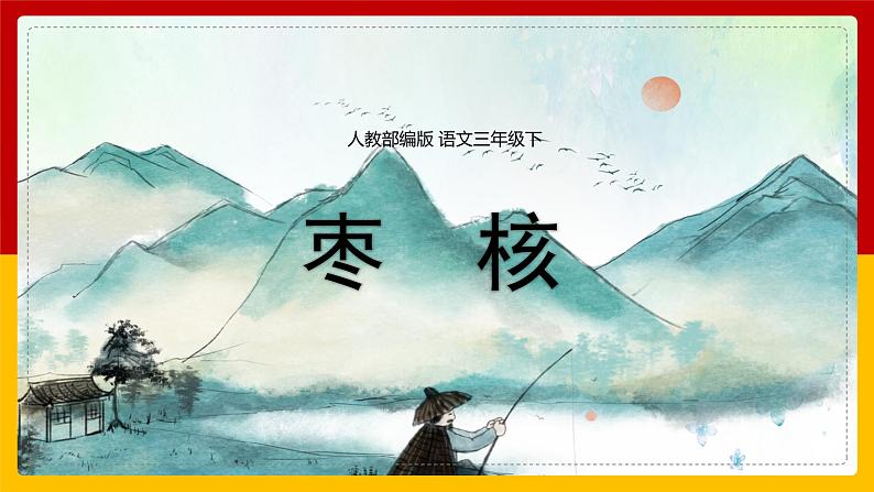 28.《 枣核》课件第1页