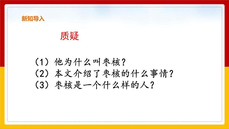 28.《 枣核》课件第3页