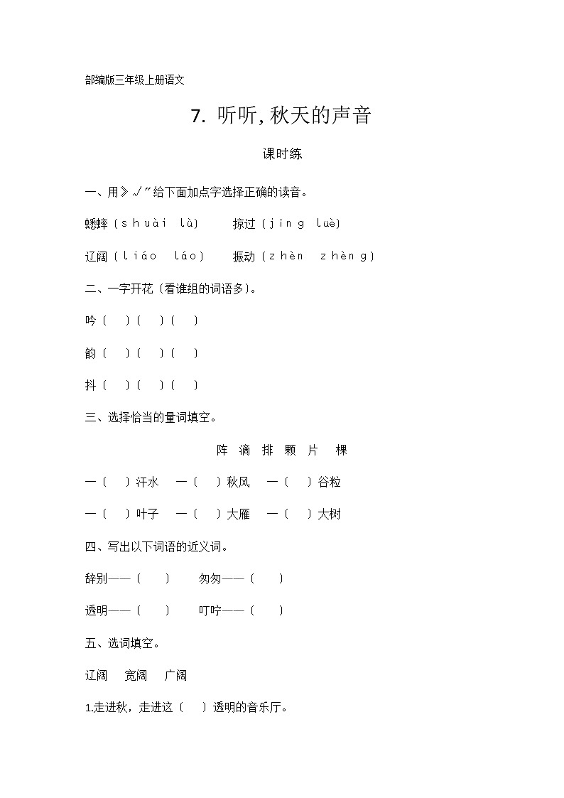 部编版三年级上册语文课时练第7课《听听,秋的声音》02及答案第1页