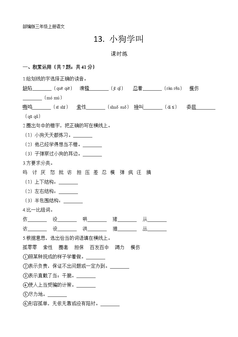 部编版三年级上册语文课时练第14课《小狗学叫》01及答案第1页