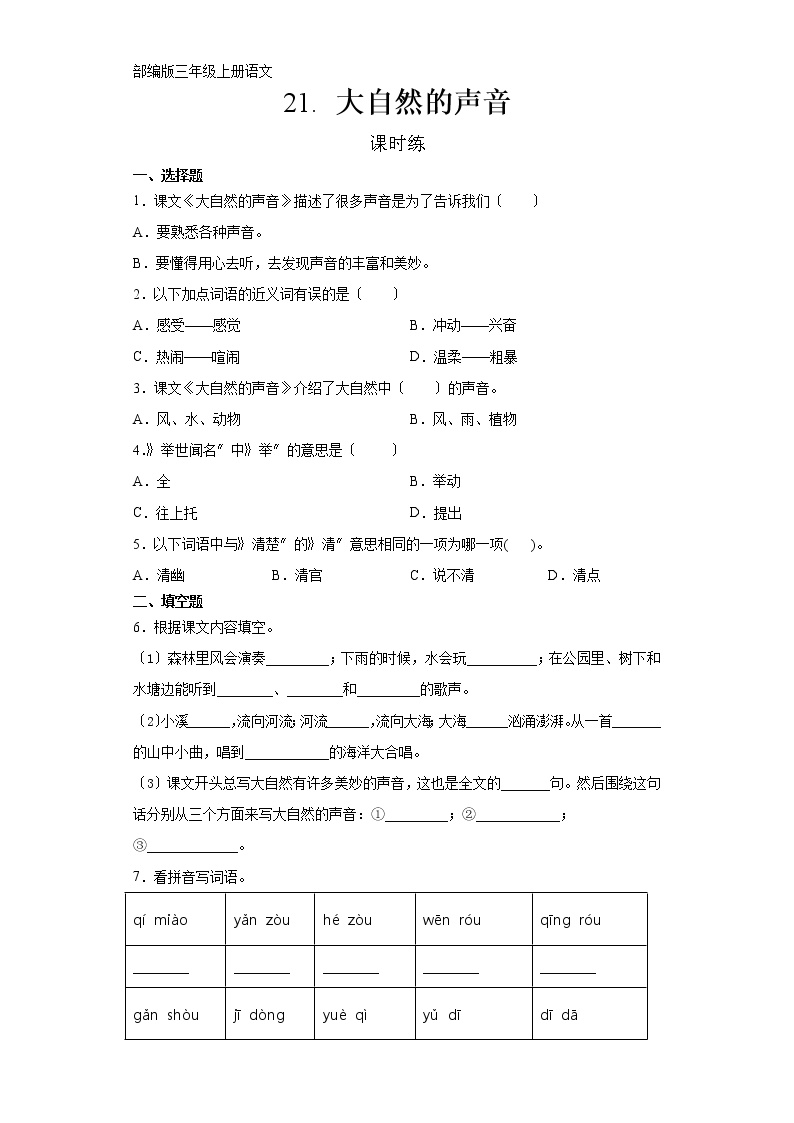 小学语文人教部编版三年级上册21 大自然的声音同步练习题