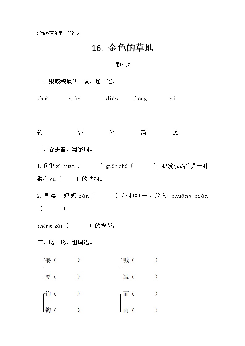 人教部编版16 金色的草地课后测评