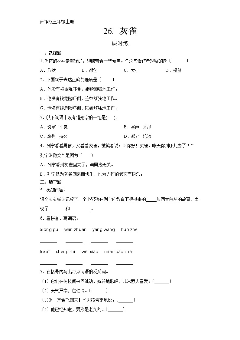 部编版三年级上册语文课时练第26课《灰雀》03及答案第1页
