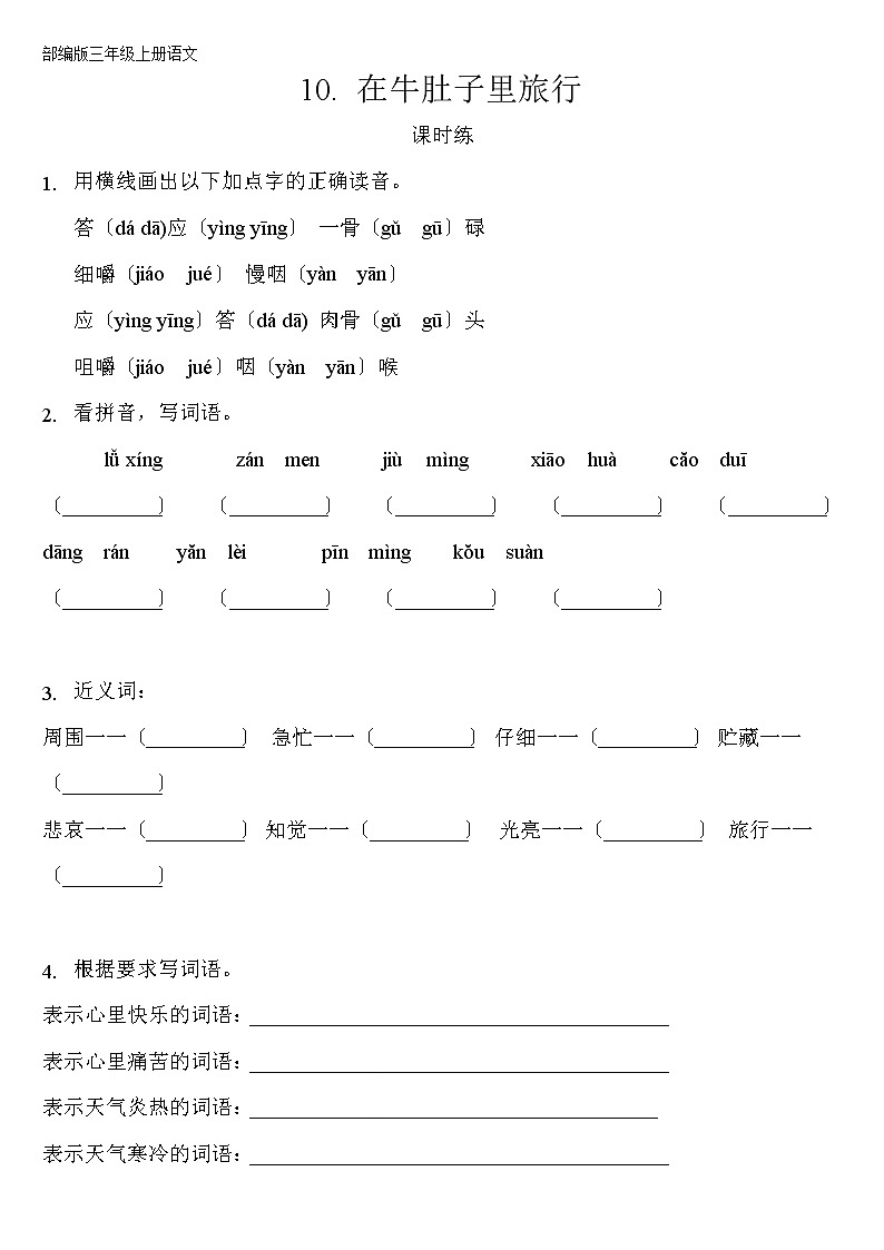 部编版三年级上册语文课时练第10课《在牛肚子里旅行》03及答案01