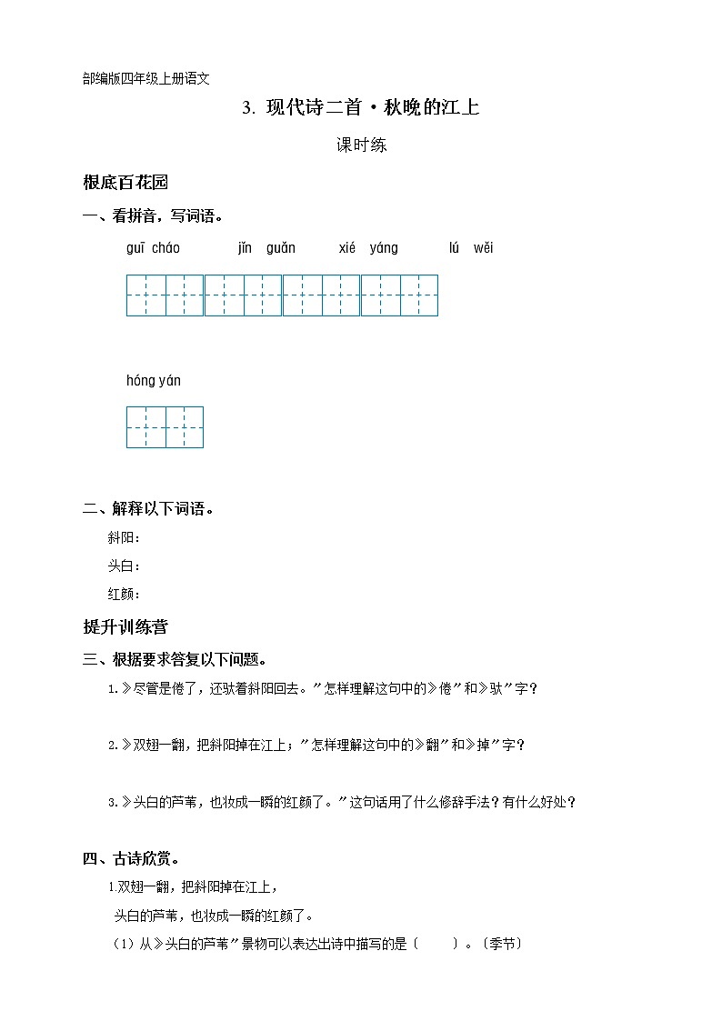 部编版四年级上册语文课时练第3课现代诗两首《秋晚的江上》01及答案第1页