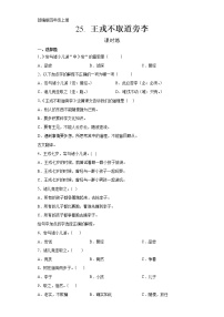 语文四年级上册第八单元25 王戎不取道旁李练习题