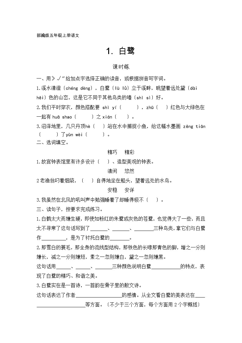 部编版五年级上册语文课时练第1课《白鹭》03及答案第1页