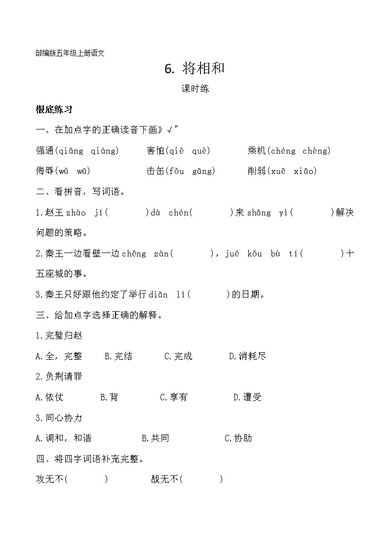 部编版五年级上册语文课时练第6课《将相和》03及答案01