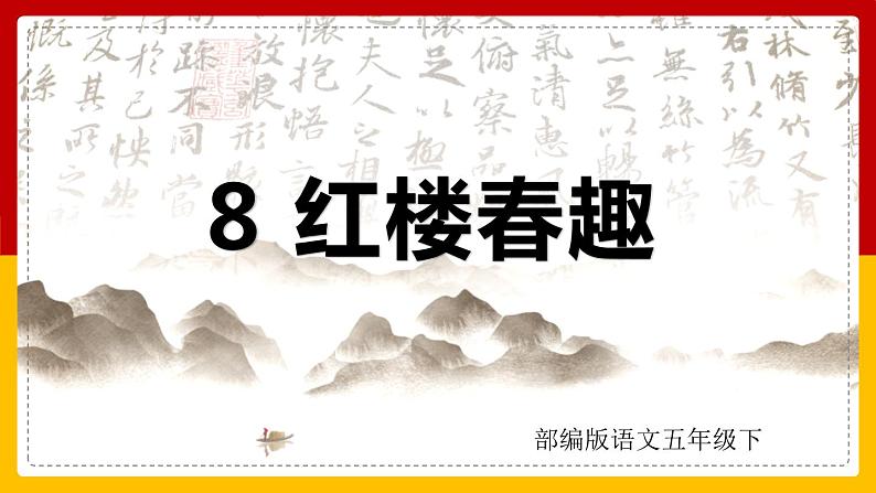 8 .红楼春趣(课件+教案+练习)01