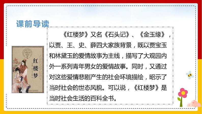 8 .红楼春趣(课件+教案+练习)03
