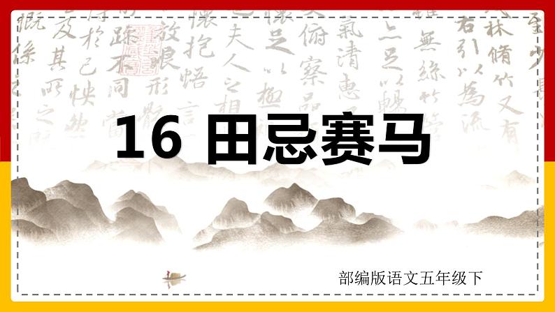 16 .田忌赛马(课件+教案+练习)01
