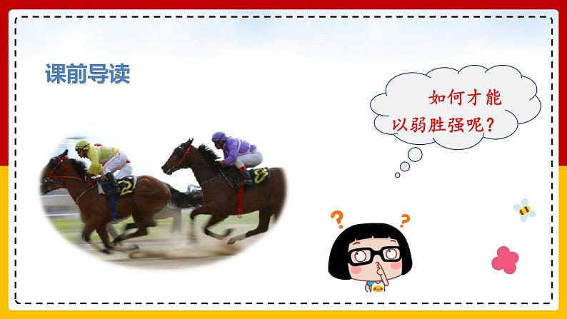 16 .田忌赛马(课件+教案+练习)04