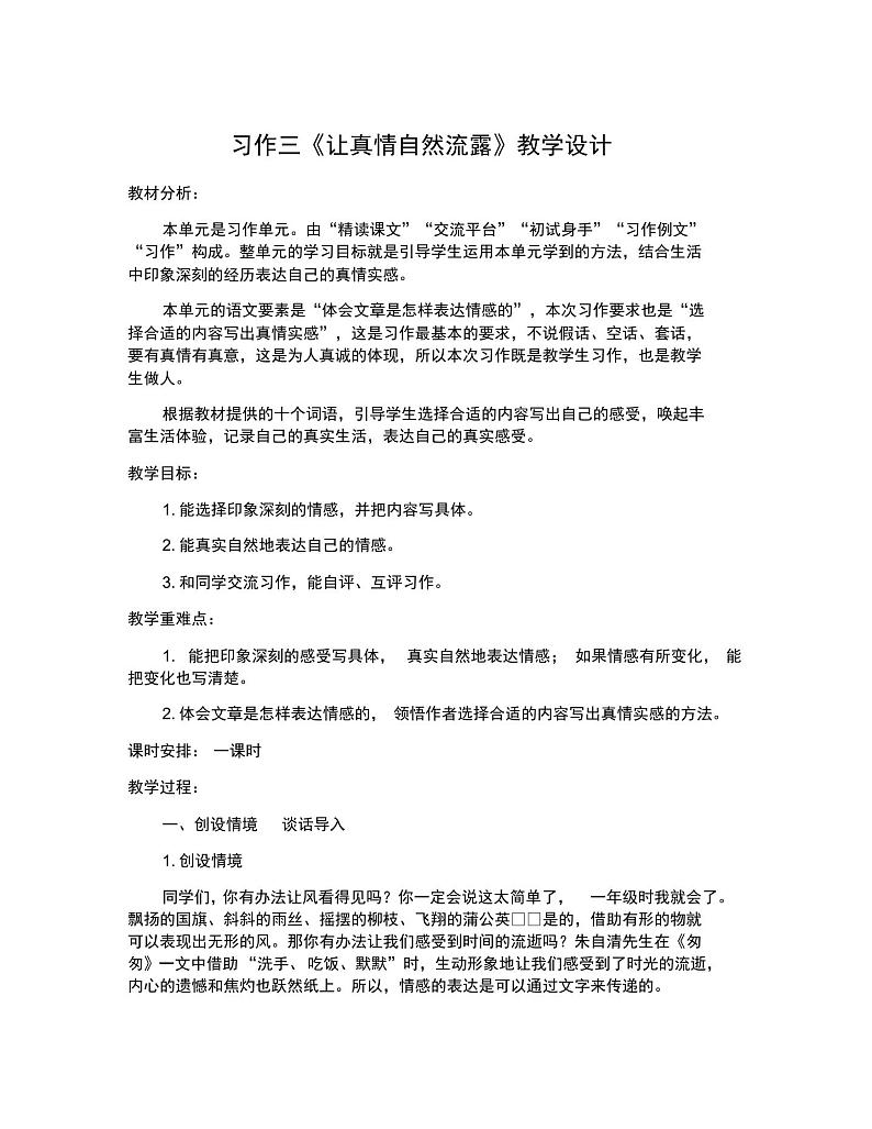 人教部编版语文六年级下册第三单元《习作:让真情自然流露》优秀教案设计01