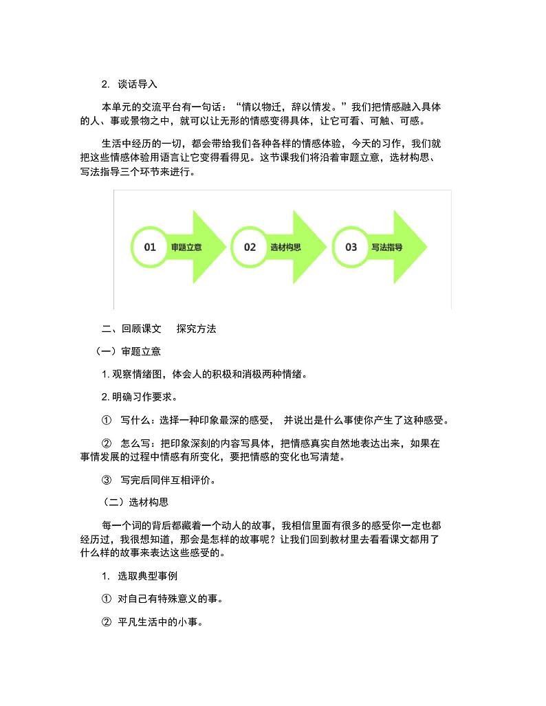 人教部编版语文六年级下册第三单元《习作:让真情自然流露》优秀教案设计02