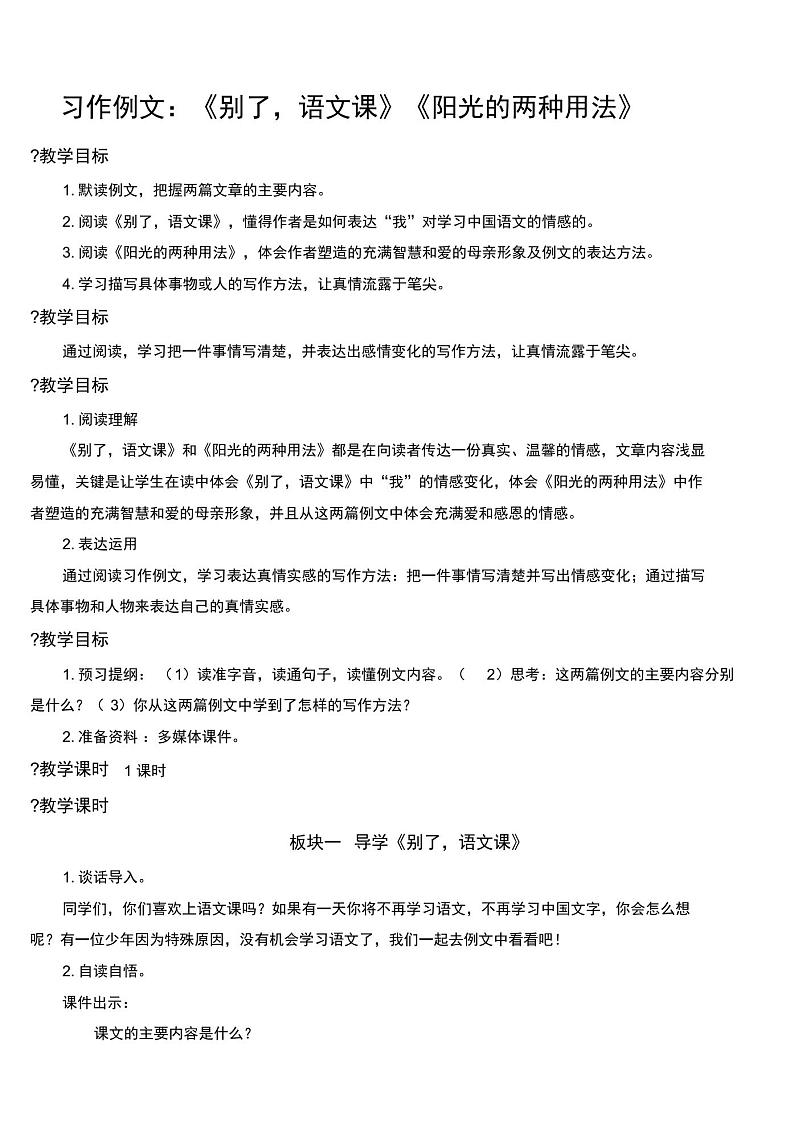 部编版六年级语文下册第三单元习作例文:《别了,语文课》《阳光的两种用法》教案设计01