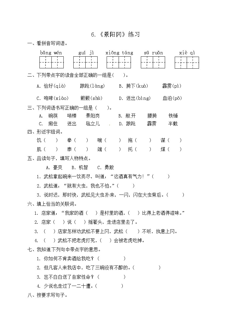 6.《景阳冈》练习第1页