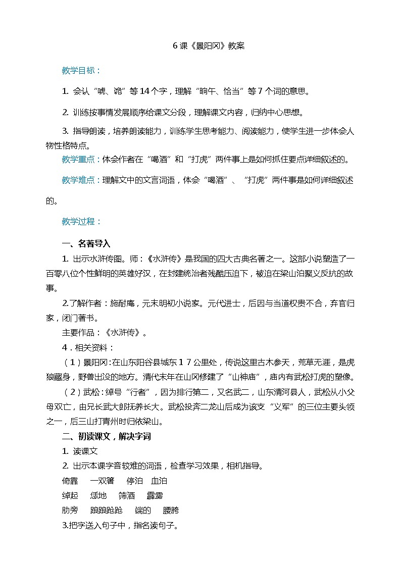 6.《景阳冈》教案第1页