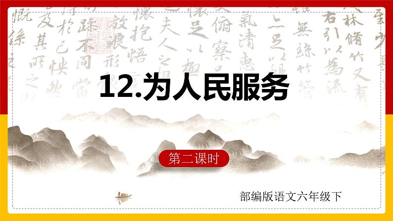 12.《为人民服务》第二课时 课件第1页